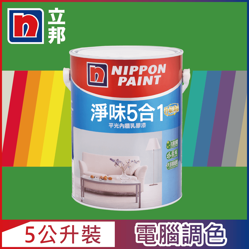 Nippon Paint 立邦漆 淨味5合1內牆乳膠漆 綠色系 電腦調色5公升裝