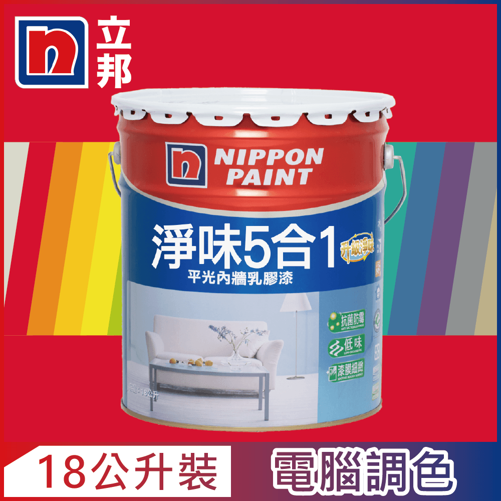 Nippon Paint 立邦漆 淨味5合1內牆乳膠漆 紅色系 電腦調色18公升裝