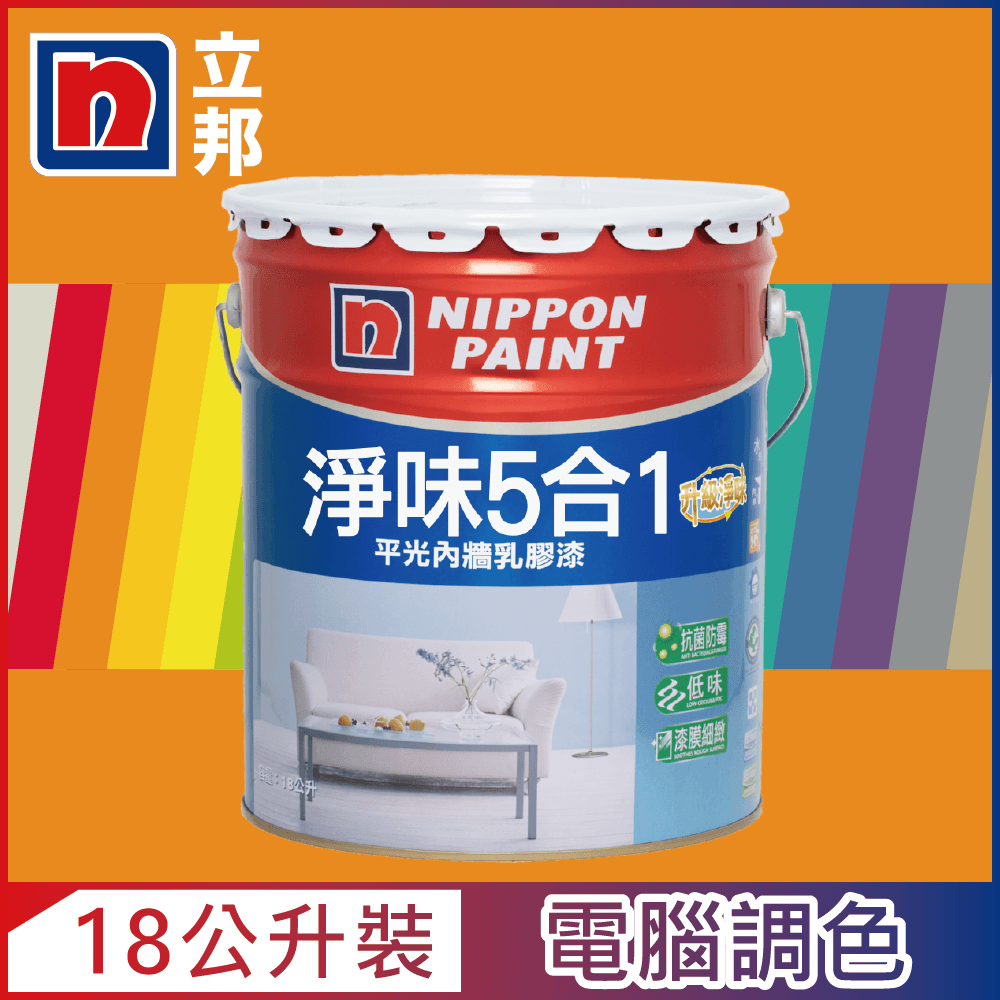 Nippon Paint 立邦漆 淨味5合1內牆乳膠漆 橙色系 電腦調色18公升裝