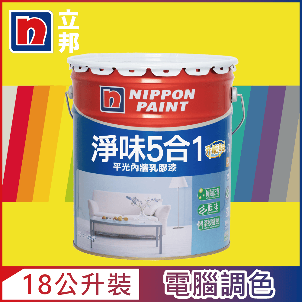 Nippon Paint 立邦漆 淨味5合1內牆乳膠漆 黃色系 電腦調色18公升裝