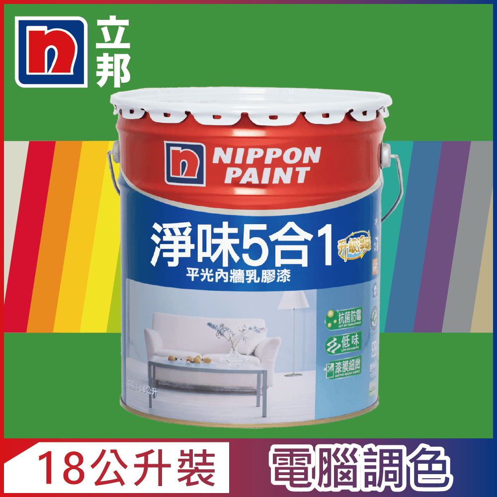 Nippon Paint 立邦漆 淨味5合1內牆乳膠漆 綠色系 電腦調色18公升裝