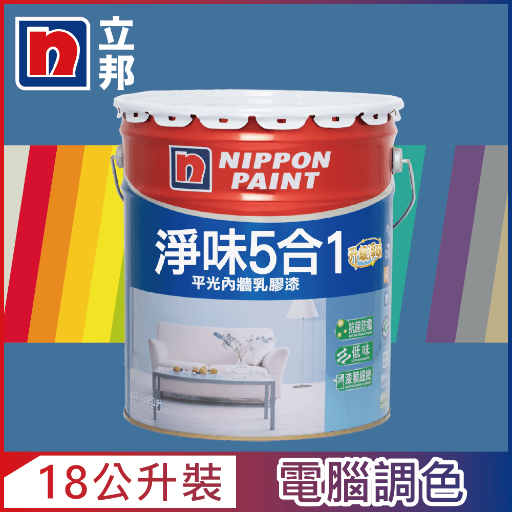 Nippon Paint 立邦漆 淨味5合1內牆乳膠漆 藍色系 電腦調色18公升裝