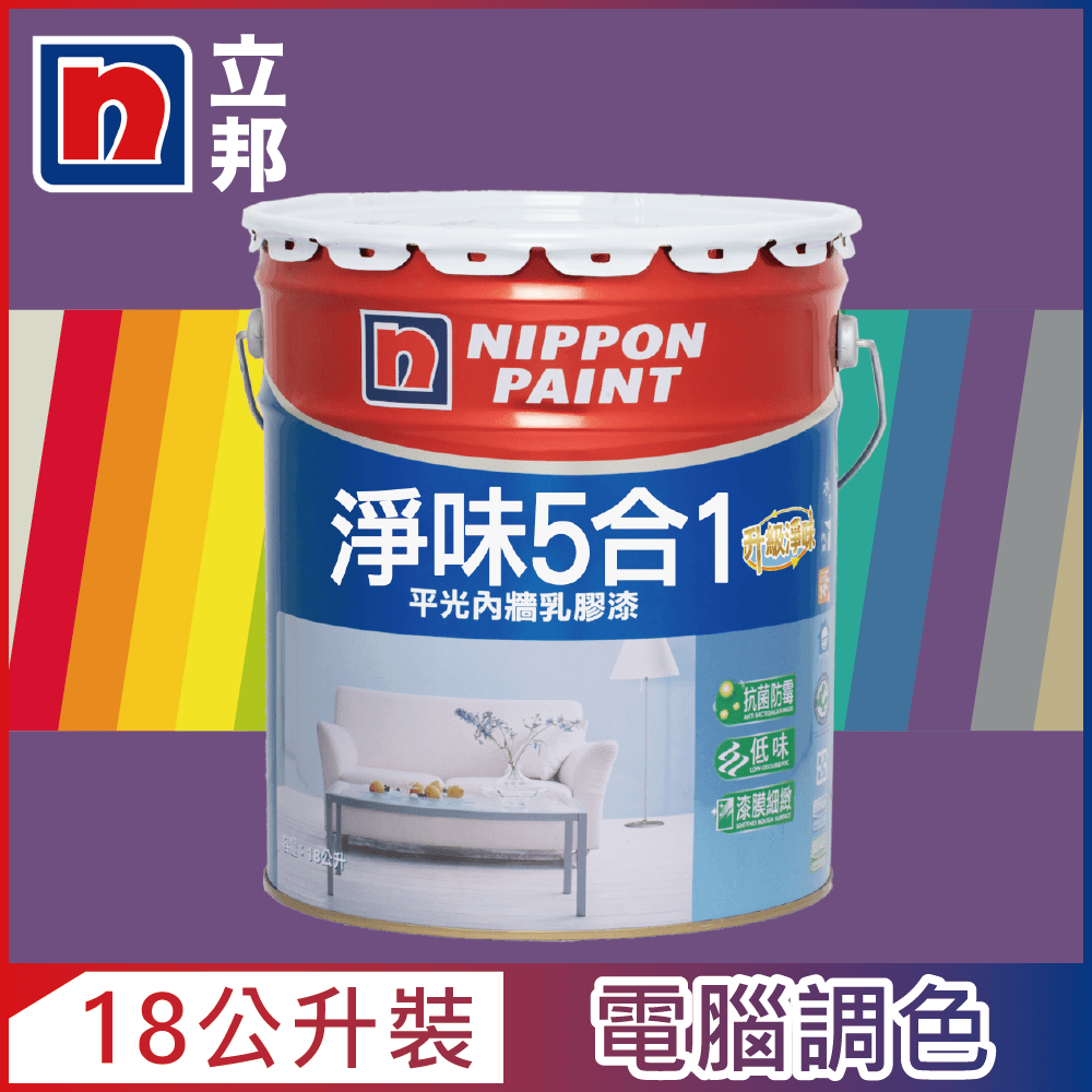 Nippon Paint 立邦漆 淨味5合1內牆乳膠漆 紫色系 電腦調色18公升裝
