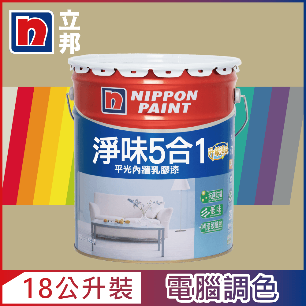 Nippon Paint 立邦漆 淨味5合1內牆乳膠漆 暖調中性色系 電腦調色18公升裝