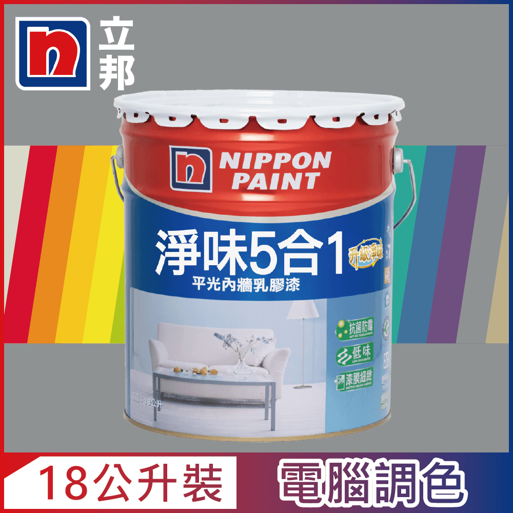 Nippon Paint 立邦漆 淨味5合1內牆乳膠漆 冷調中性色系 電腦調色18公升裝