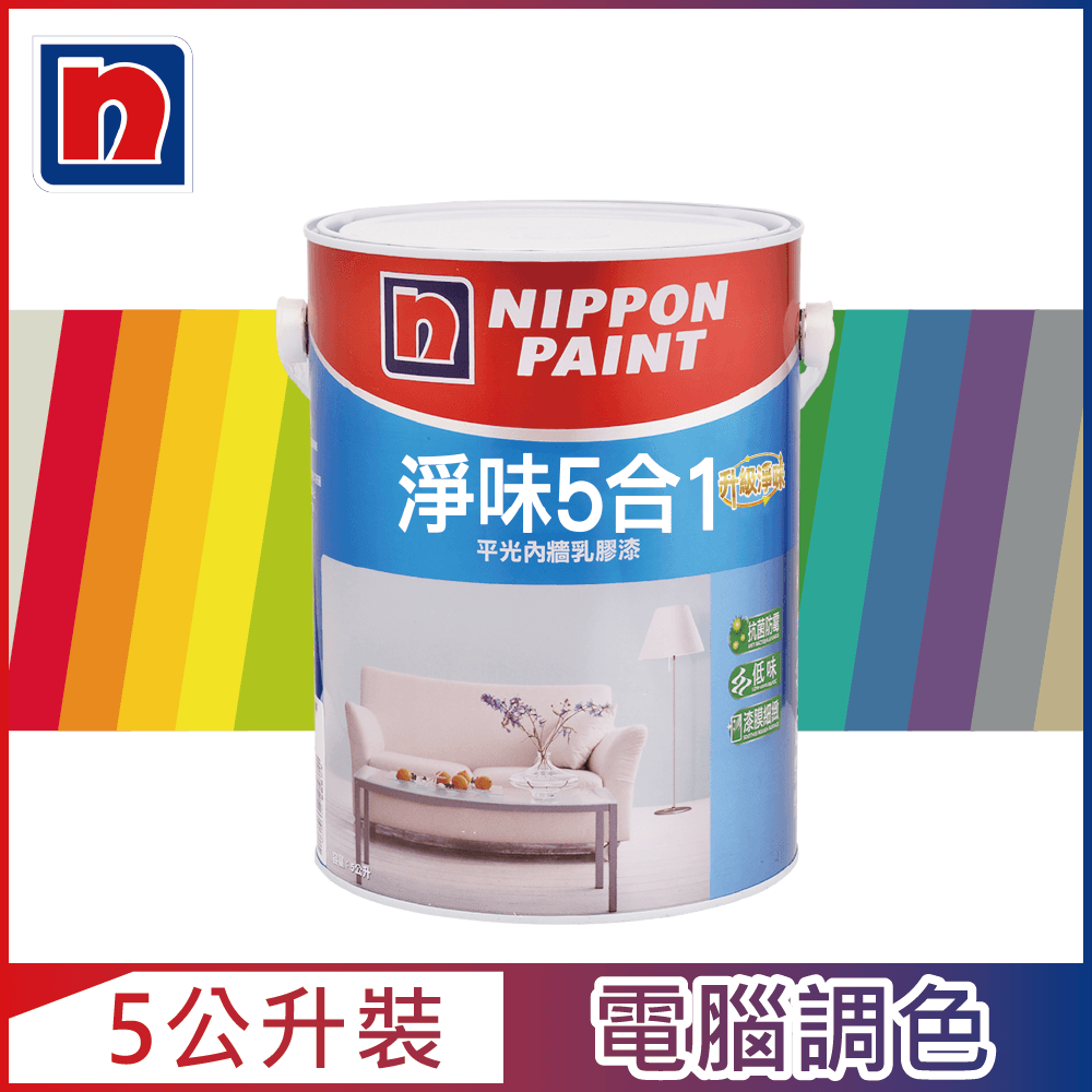 Nippon Paint 立邦漆 淨味5合1內牆乳膠漆 官方精選色系 電腦調色5公升裝