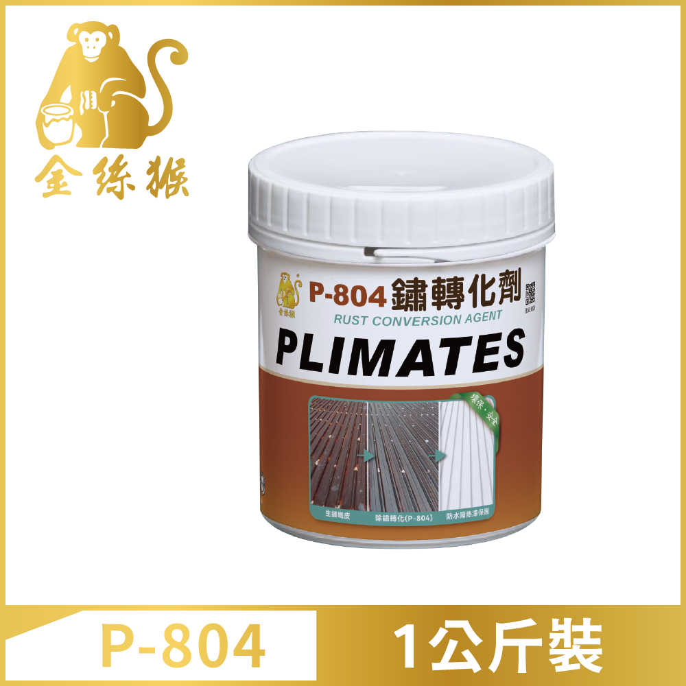 PLIMATES 金絲猴 P-804 鏽轉化劑 1公斤裝
