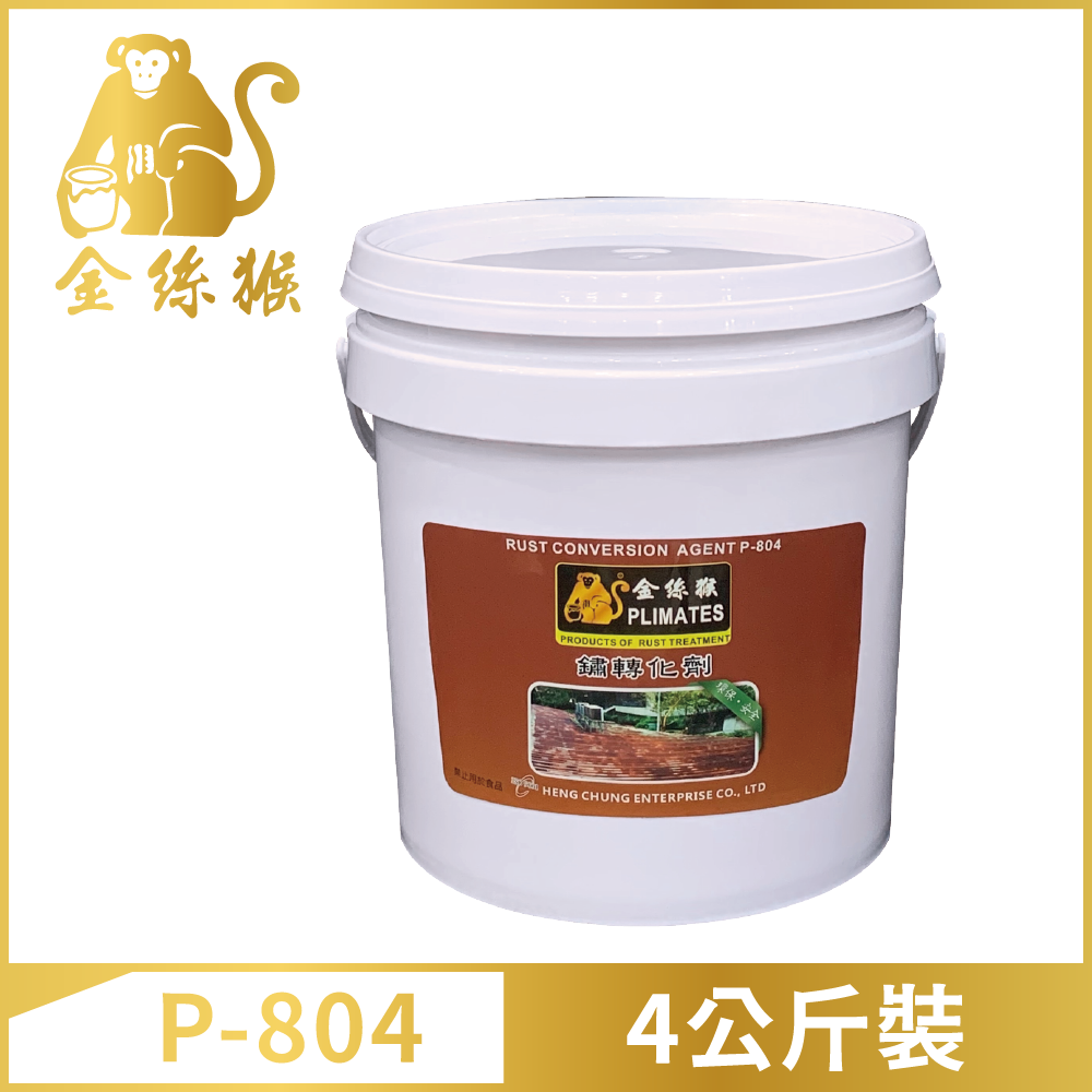 PLIMATES 金絲猴 P-804 鏽轉化劑4公斤裝