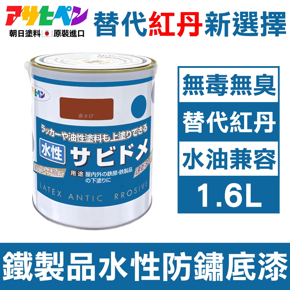 Asahipen 朝日塗料 【日本】低臭味 鐵製品水性防鏽速乾底漆 1.6L 暗紅色