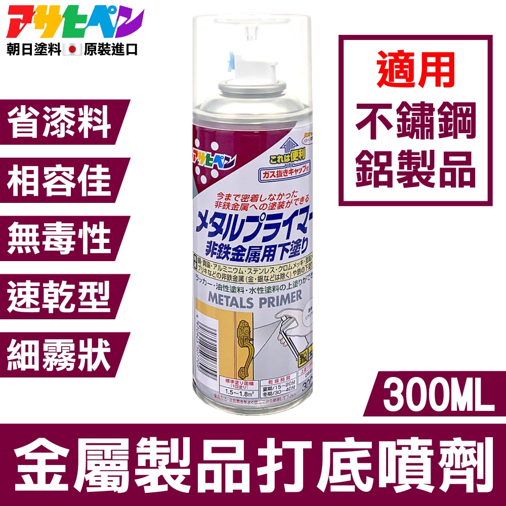 Asahipen 朝日塗料 【日本】鐵/鋁/不鏽鋼 金屬製品打底噴劑 300ML 透明色