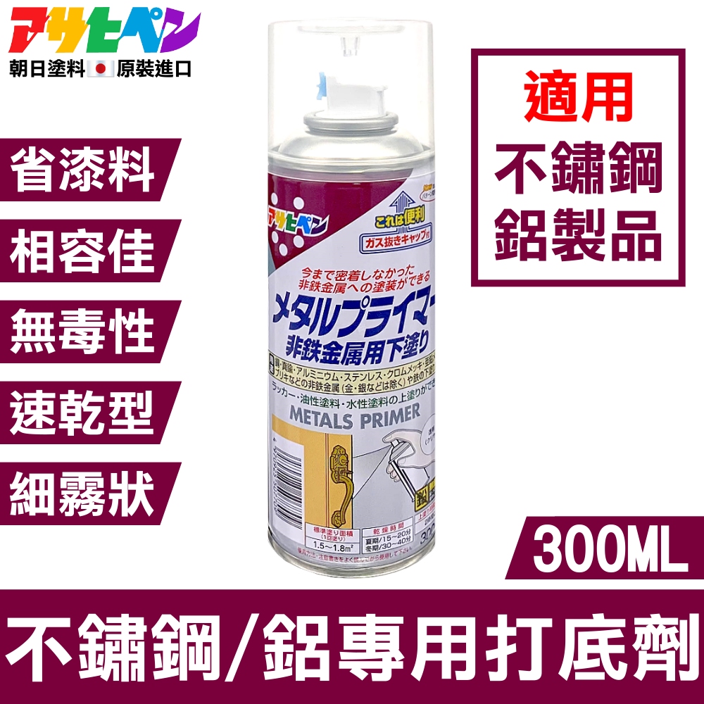 Asahipen 朝日塗料 【日本】不鏽鋼/鋁 專用打底噴劑 300ML 透明色