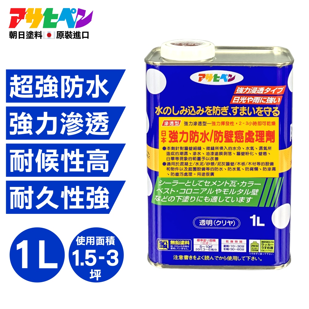 Asahipen 朝日塗料 【日本】強力防水抗壁癌處理劑 1L
