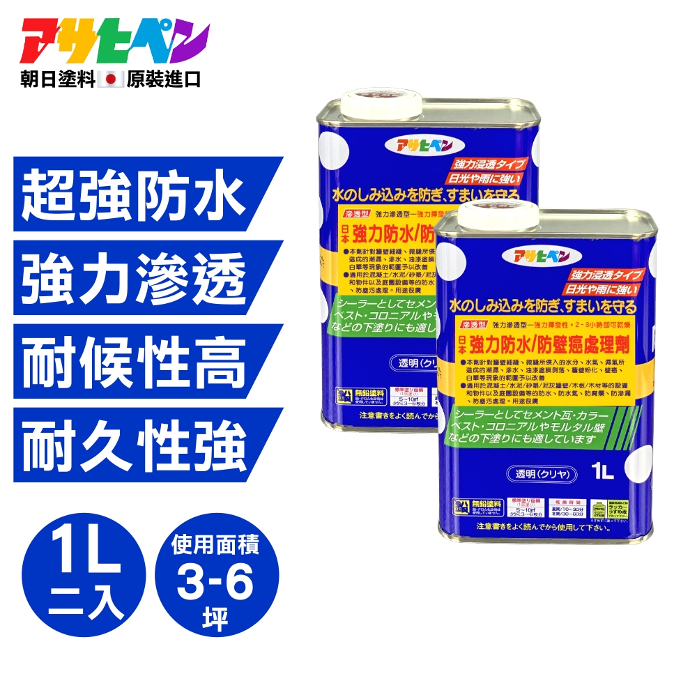 Asahipen 朝日塗料 【日本】強力防水抗壁癌處理劑 1L 二入