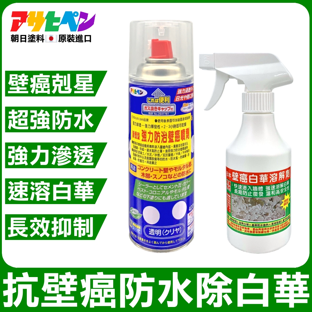 Asahipen 朝日塗料 【日本】強力防水抗壁癌噴劑 420ML+白華溶解劑 250ML
