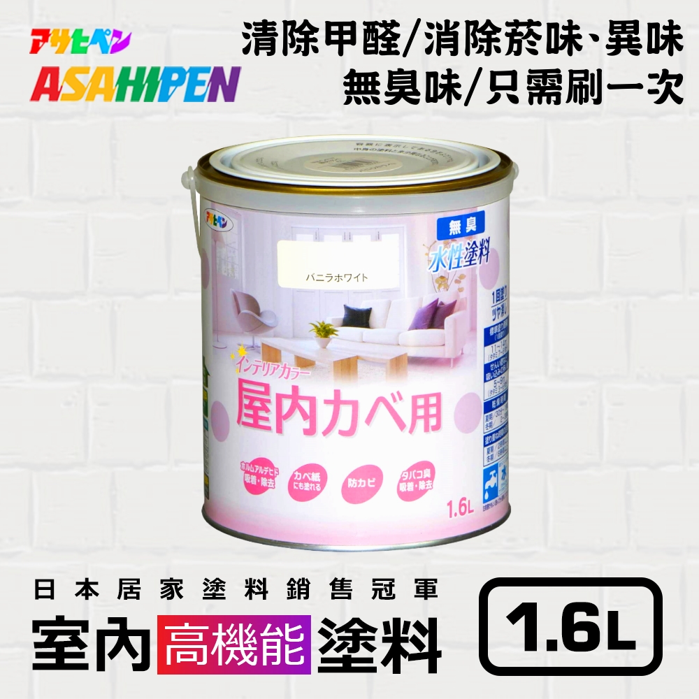 Asahipen 朝日塗料 【日本】無味高機能防霉乳膠漆 1.6L