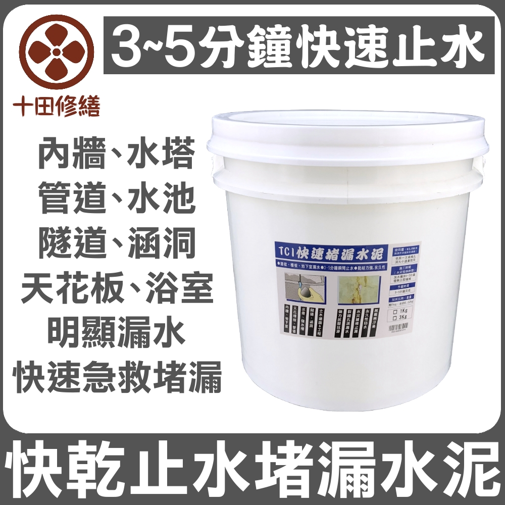Asahipen 朝日塗料 TCI 水泥裂縫破洞漏水 快乾止水堵漏水泥 15KG 按壓3-5分鐘快速乾硬止水堵漏