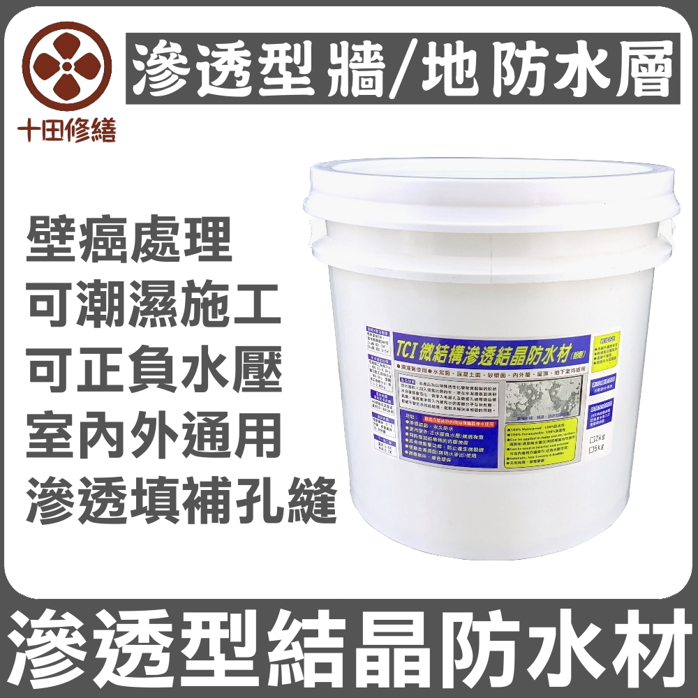 Asahipen 朝日塗料 TCI 潮濕牆壁防水 滲透結晶防水材 15KG 牆面/地面/屋頂/浴廁/壁癌 多處的滲透型防水施工