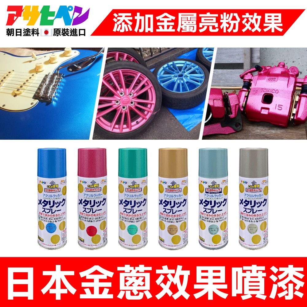 Asahipen 朝日塗料 【日本】金蔥效果噴漆 300ML