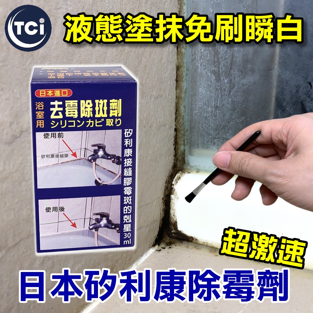 TCI 日本超激速矽利康除霉劑 30ML 液態塗抹免刷瞬白