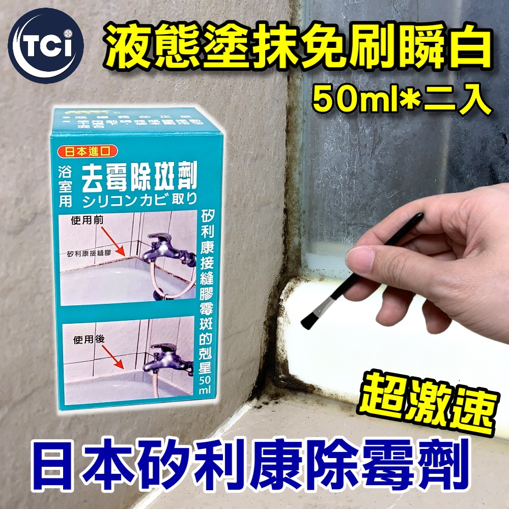 Asahipen 朝日塗料 TCI 日本超激速矽利康除霉劑 50ML*二入 液態塗抹免刷瞬白