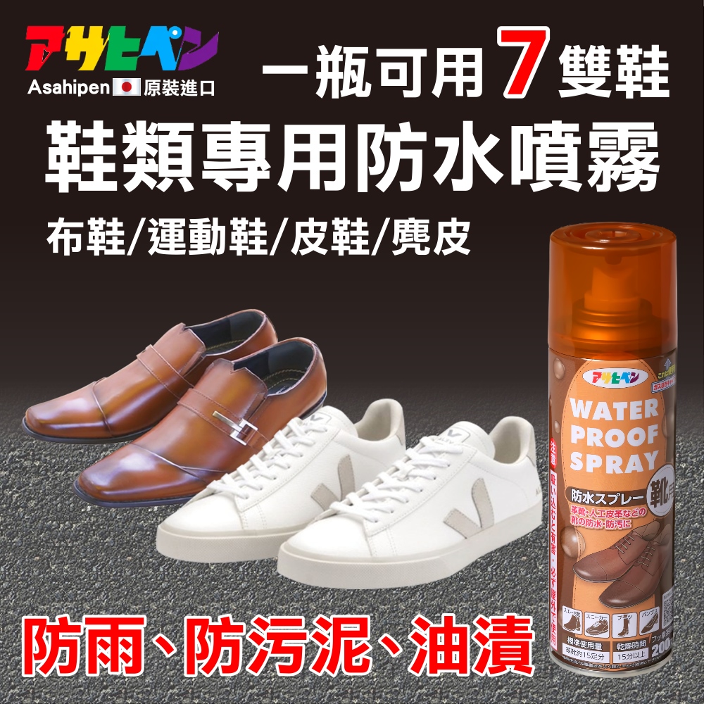 Asahipen 朝日塗料 【日本】球鞋/運動鞋專用 防水噴霧 200ML