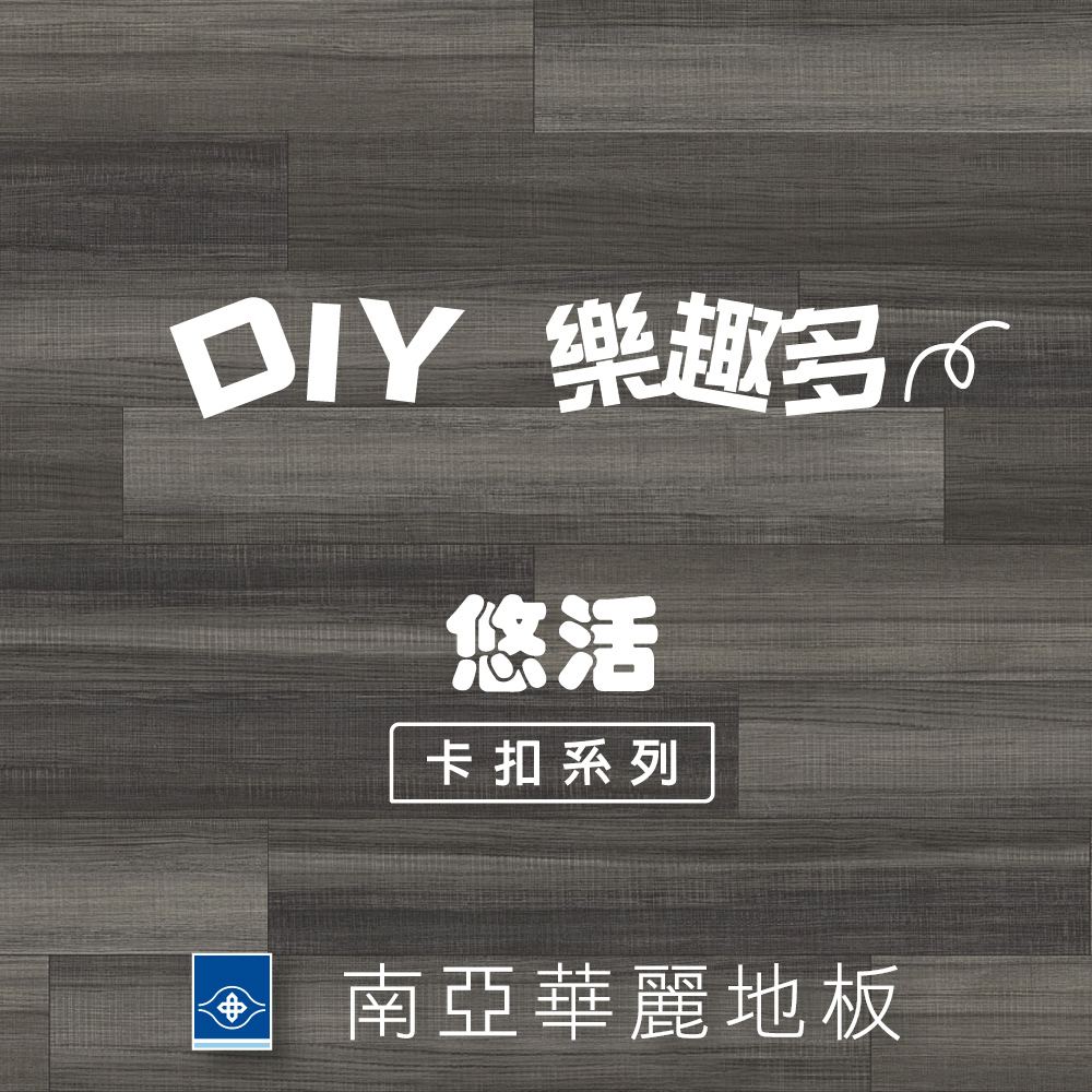 NYPI 南亞 塑膠 悠活卡扣地板 (耐磨層 0.3mm) (4.8坪/10箱)