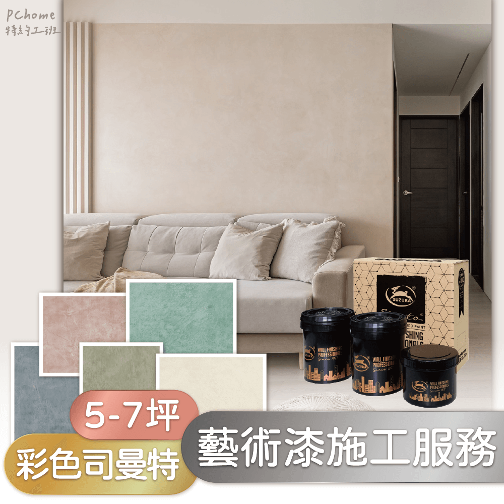 SUZUKA 鈴鹿塗料 【藝術漆施工服務】鈴鹿 彩色司曼特 5-7坪 單色 (嘉義台南高雄試營運其他縣市加收車馬費)