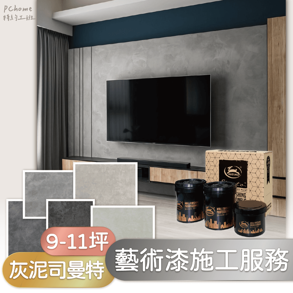 【藝術漆施工服務】鈴鹿 灰泥司曼特 9-11坪 單色 (嘉義、台南、高雄試營運，其他縣市加收車馬費) - PChome 24h購物