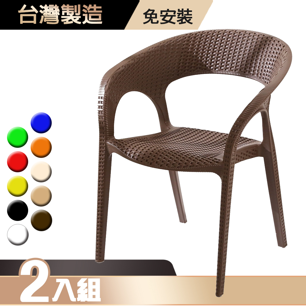 G+居家 台灣製造 戶外雅藝 仿藤之形椅-咖啡 2入組