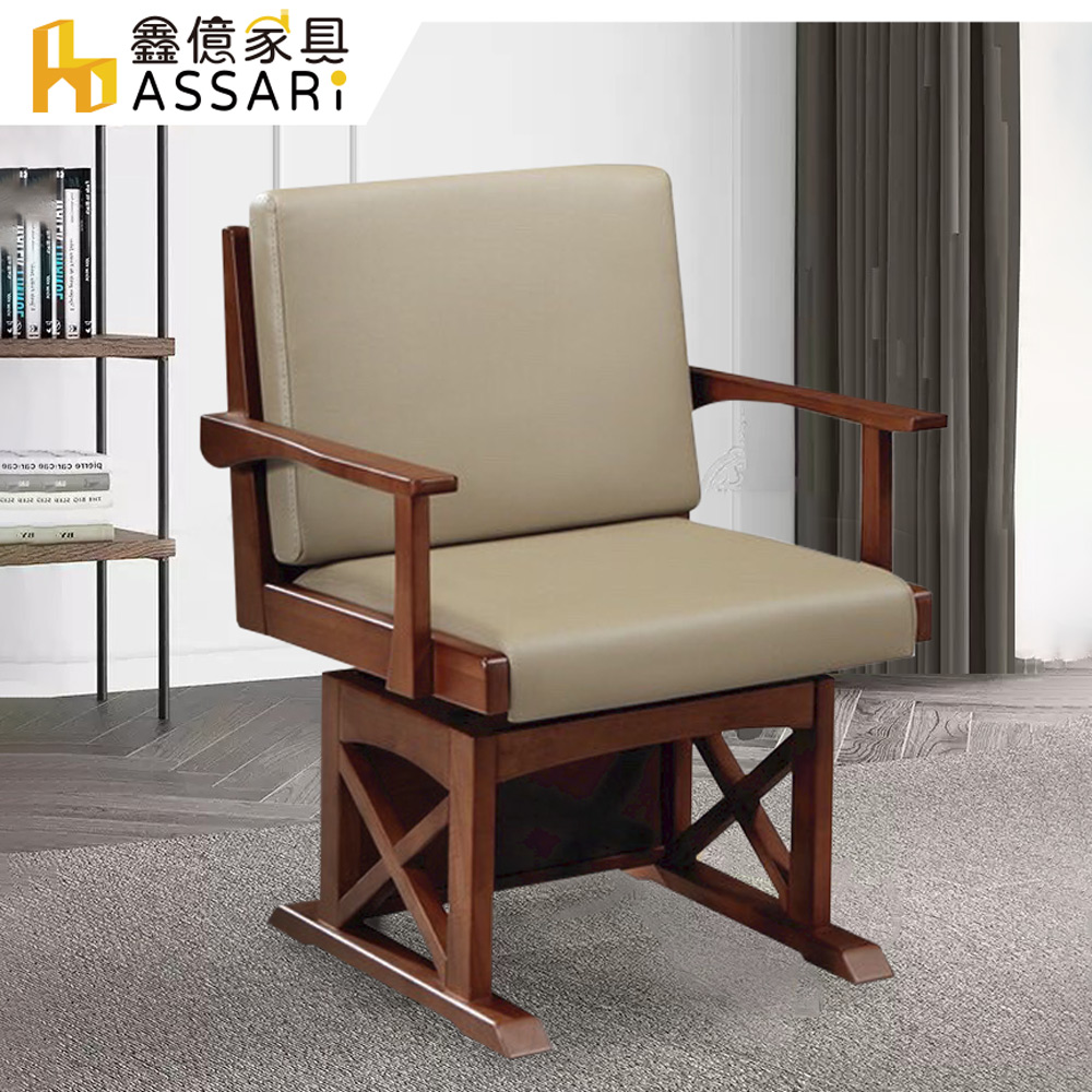 ASSARI -漢斯實木旋轉皮椅/休閒椅(寬60x深58x高84cm)