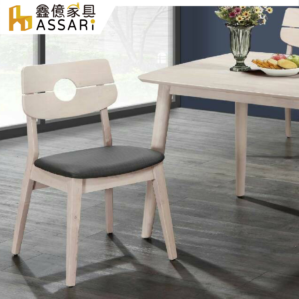 ASSARI -維克托實木餐椅(寬44x深44x高85cm)