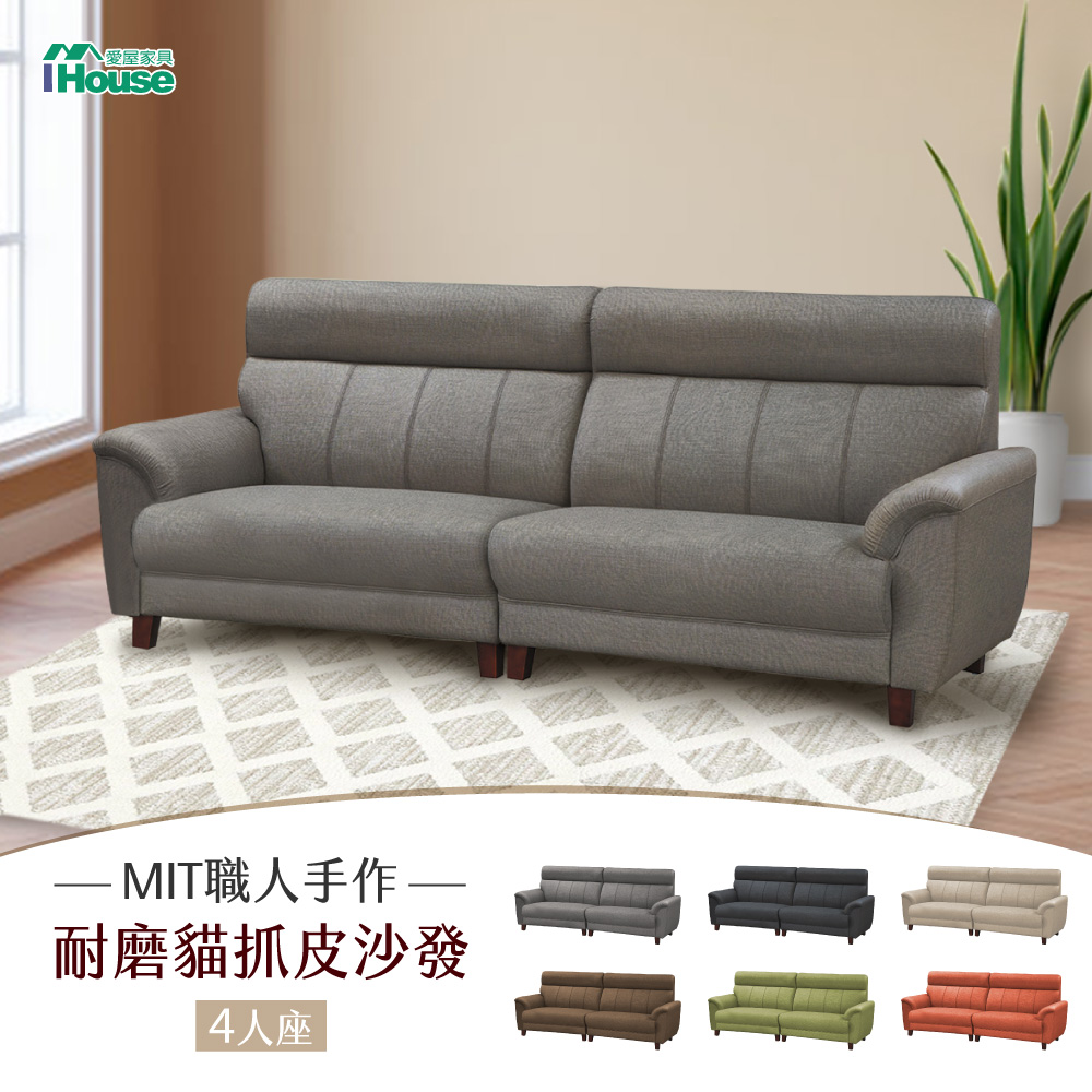 IHouse 愛屋家具 灰太郎 舒適減壓高回彈 貓抓皮沙發 4人座