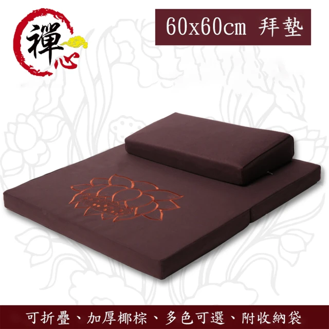 居家家 天一閣可拆洗禪修拜墊 60x60cm(坐墊 跪墊 拜佛墊 打坐墊)