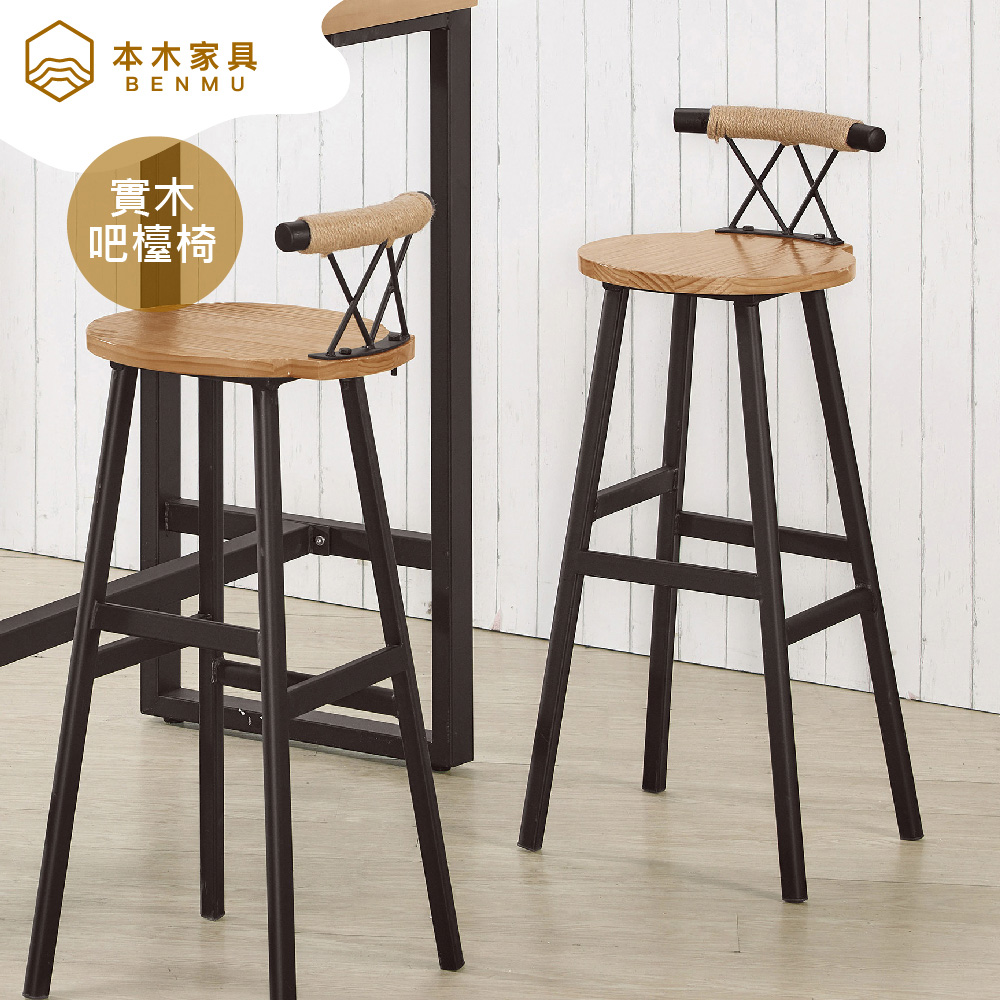 本木 -金樽 實木吧台椅