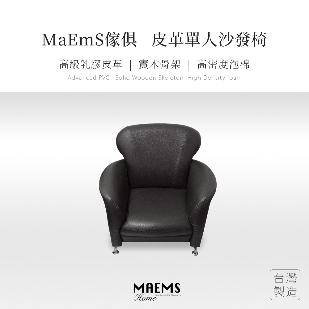 MaEmS [傢俱] 皮革沙發組 椅子 單人座 台灣製造/實木 大方黑色
