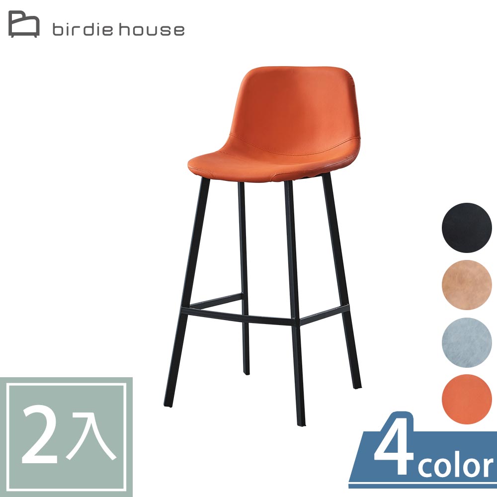 Birdie -佩頓工業風皮革坐墊吧台椅/吧檯椅/洽談高腳椅/休閒椅(二入組合-四色可選)