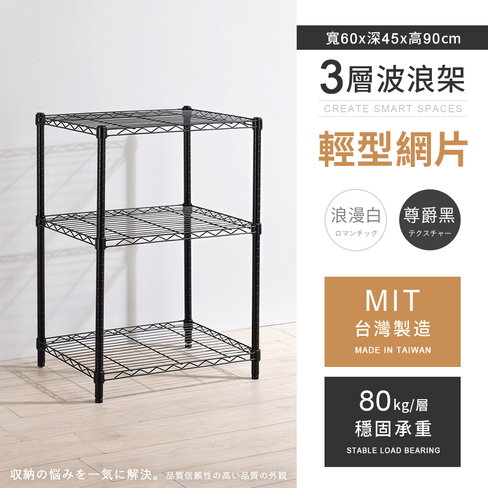 AAA 輕型三層烤漆波浪架 60x45x90cm - 2色可選