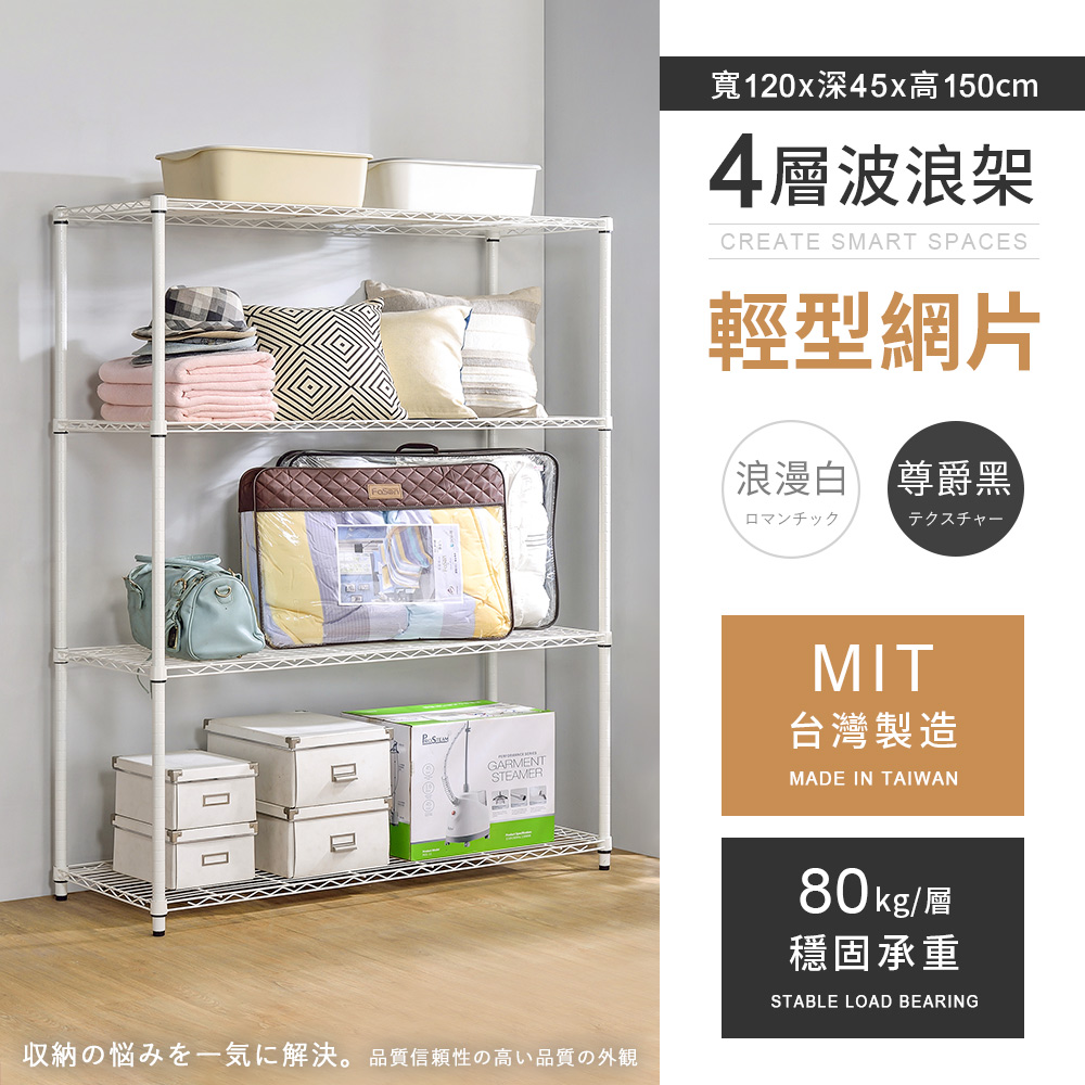 AAA 輕型四層烤漆波浪架 120x45x150cm - 2色可選