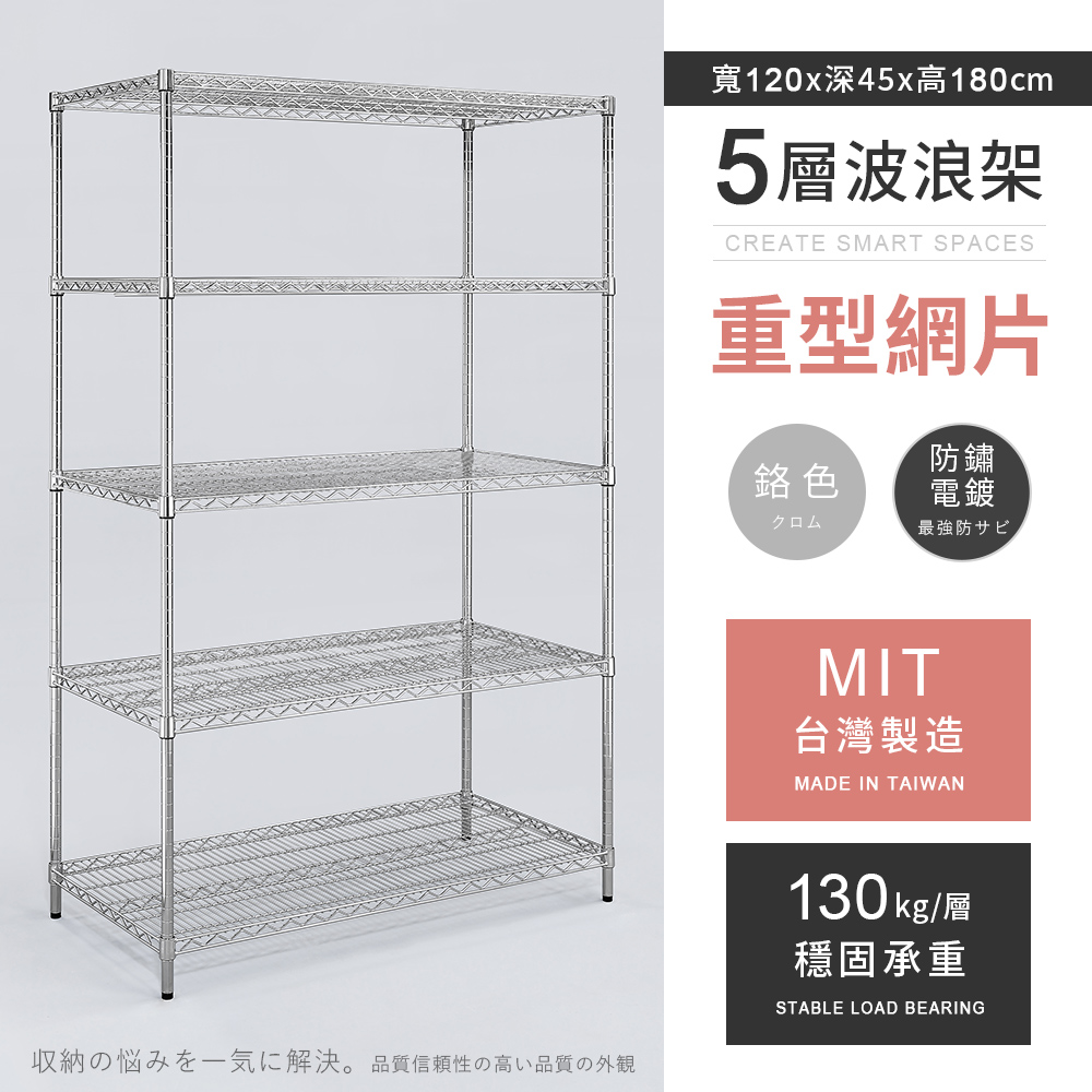 AAA 重型五層電鍍波浪架 120x45x180cm - 鉻色
