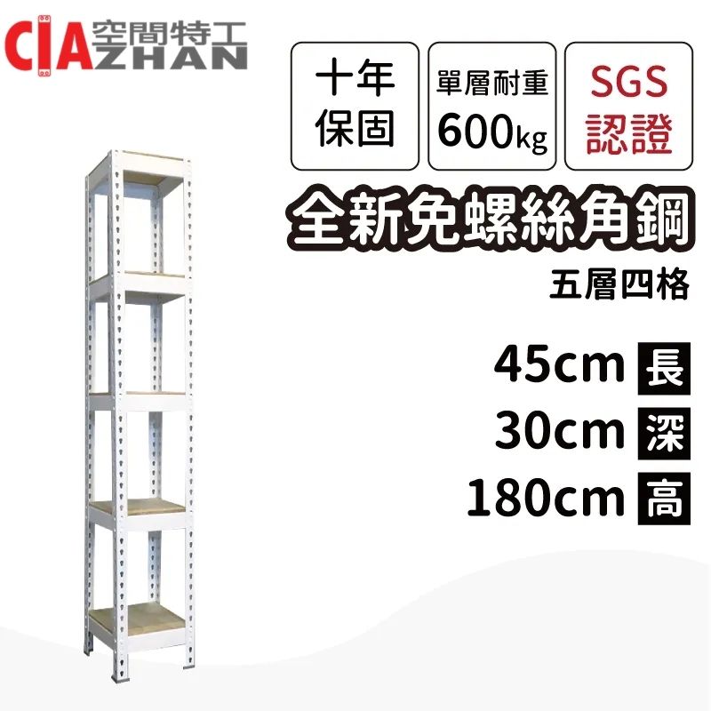 空間特工 白色免螺絲角鋼架 45x30x180cm 五層架 收納鐵架 商品陳列架 儲藏架 展示架 置物架 縫架 玄關架 電器架