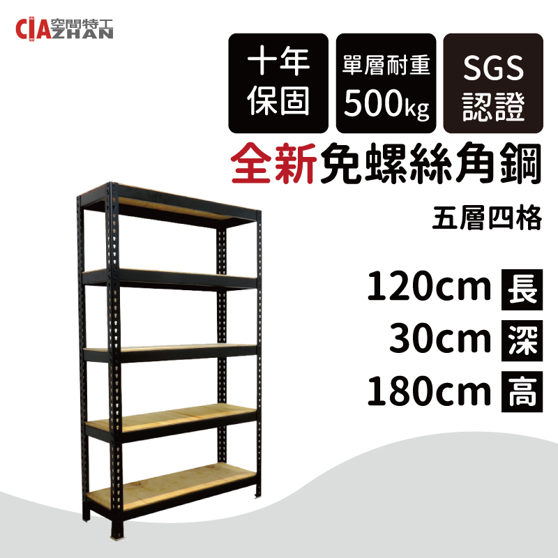 空間特工 黑色免螺絲角鋼/120x30x180cm/五層架/收納架/書架/雜誌架/置物儲藏櫃/展示櫃
