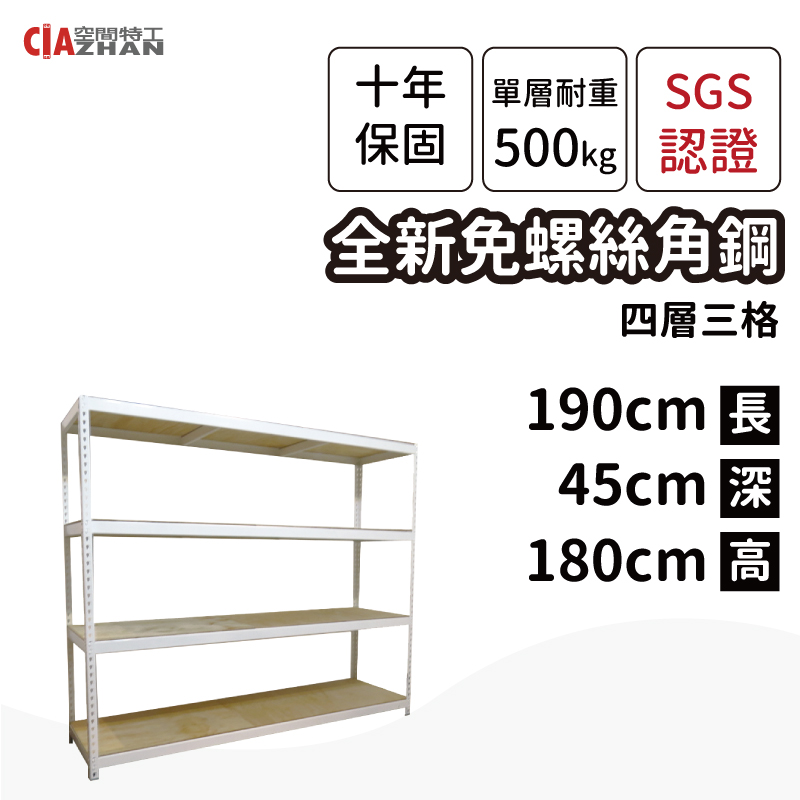 空間特工 白色免螺絲角鋼架/190x45x180cm/四層架/倉儲架/商品架/展示架/貨物架/產品架/儲藏架