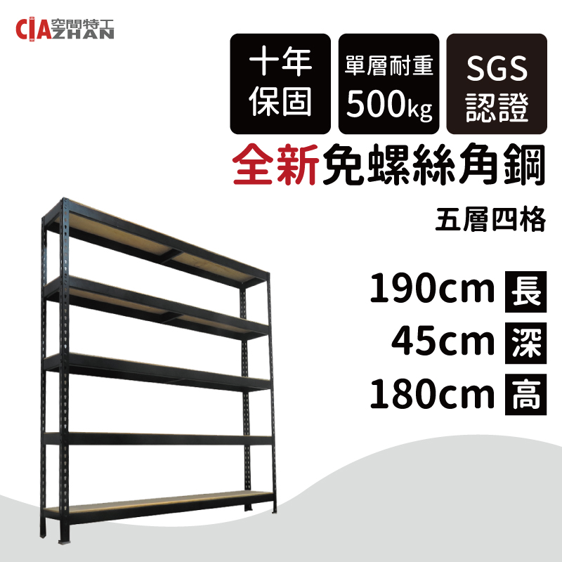空間特工 黑色免螺絲角鋼架/190x45x180cm/五層架/倉儲架/商品架/展示架/貨物架/產品架/儲藏架