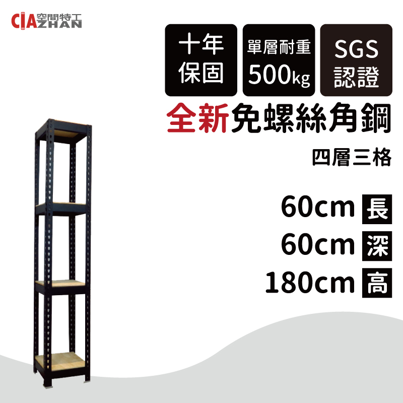 空間特工 黑色免螺絲角鋼架/60x60x180cm/四層架/收納櫃/展示櫃/邊架/書架/鞋架