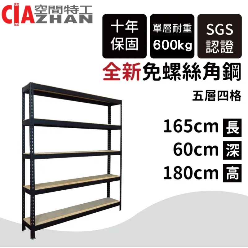 空間特工 黑色免螺絲角鋼架 165x60x180cm 耐重架 五層架 置物架 商品陳列架 倉庫架 工具架 貨架 收納櫃 廚房架