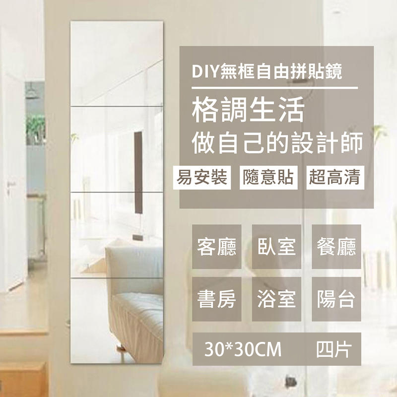 DIY高清晰組合鏡 30x30cm 四片裝 無框組合鏡  浴室鏡子 連身鏡 穿衣鏡 黏貼鏡子
