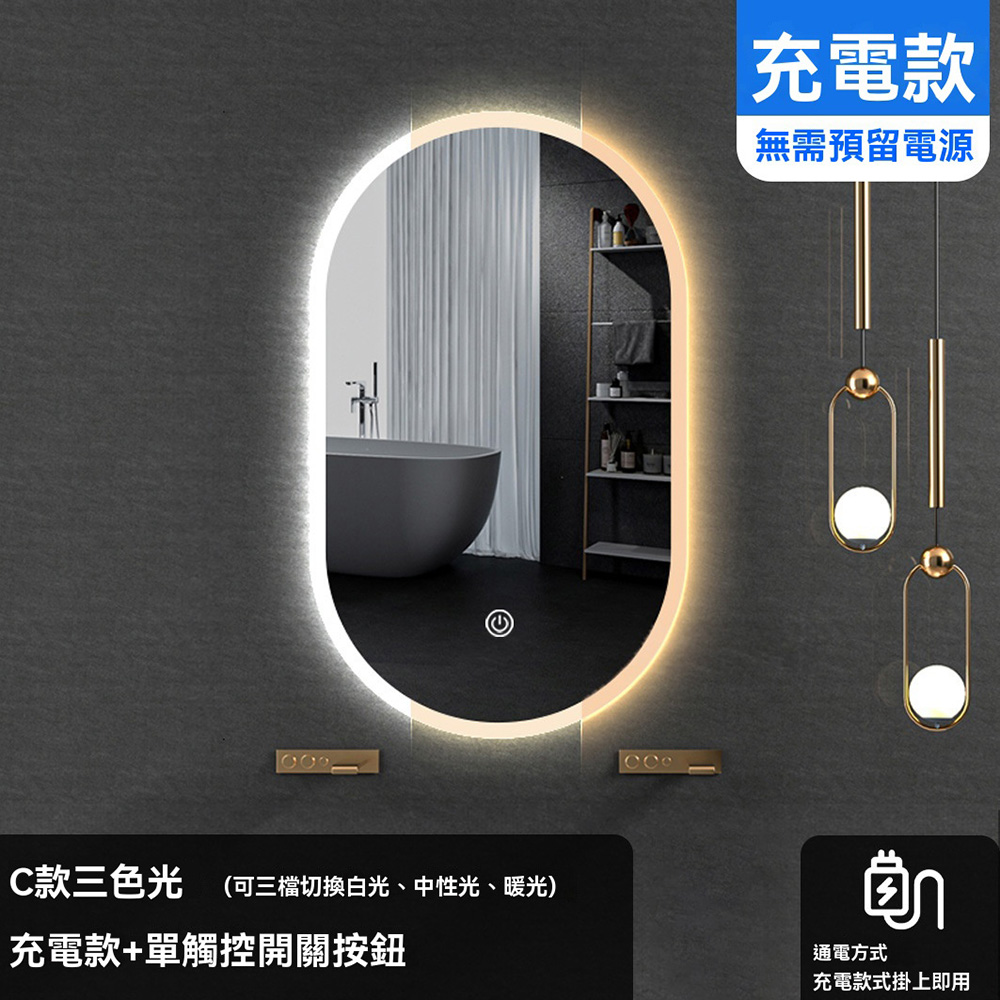集集客 橢圓形智能鏡子 浴室鏡50X80cm 充電款/三色光  LED燈鏡子 化妝鏡