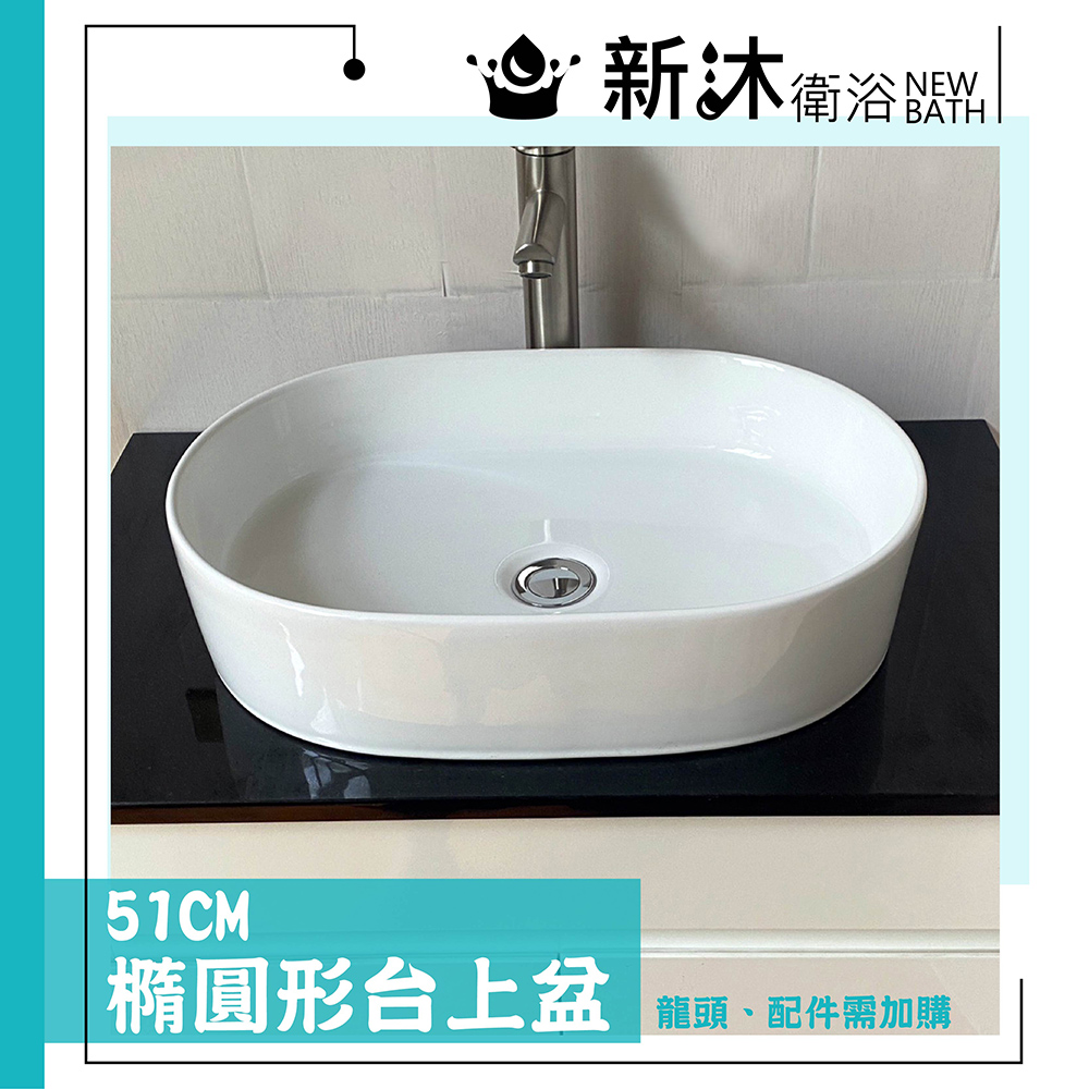 NEWBATH 新沐衛浴橢圓形台上盆35x12cm 不含配件- PChome 24h購物