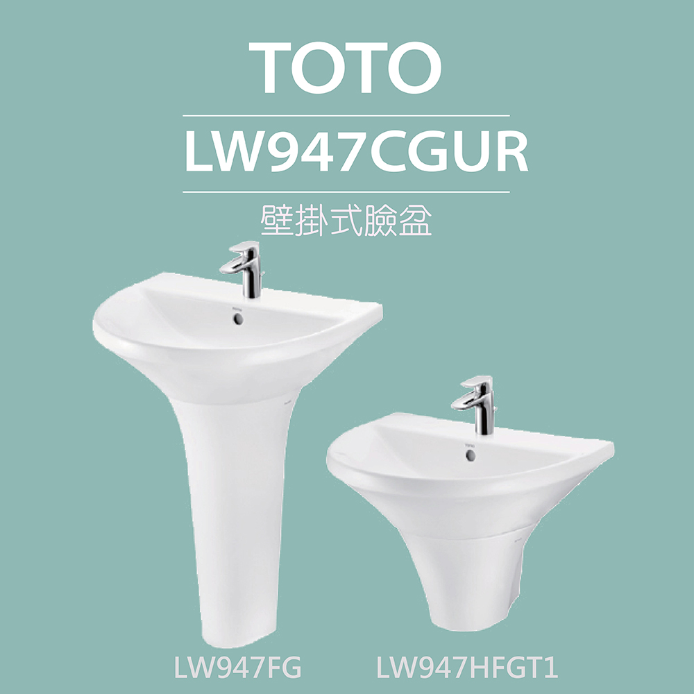 TOTO 壁掛式臉盆+長腳/短腳+拉桿式單槍龍頭(LW947CGUR+LW947FG/LW947HFGT1+TLS04301PD)