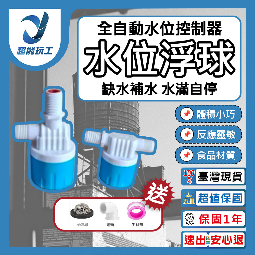  水位浮球 全自動水位控制器 浮球閥 水塔水箱專用水位控制開關 超能玩工 保固一年